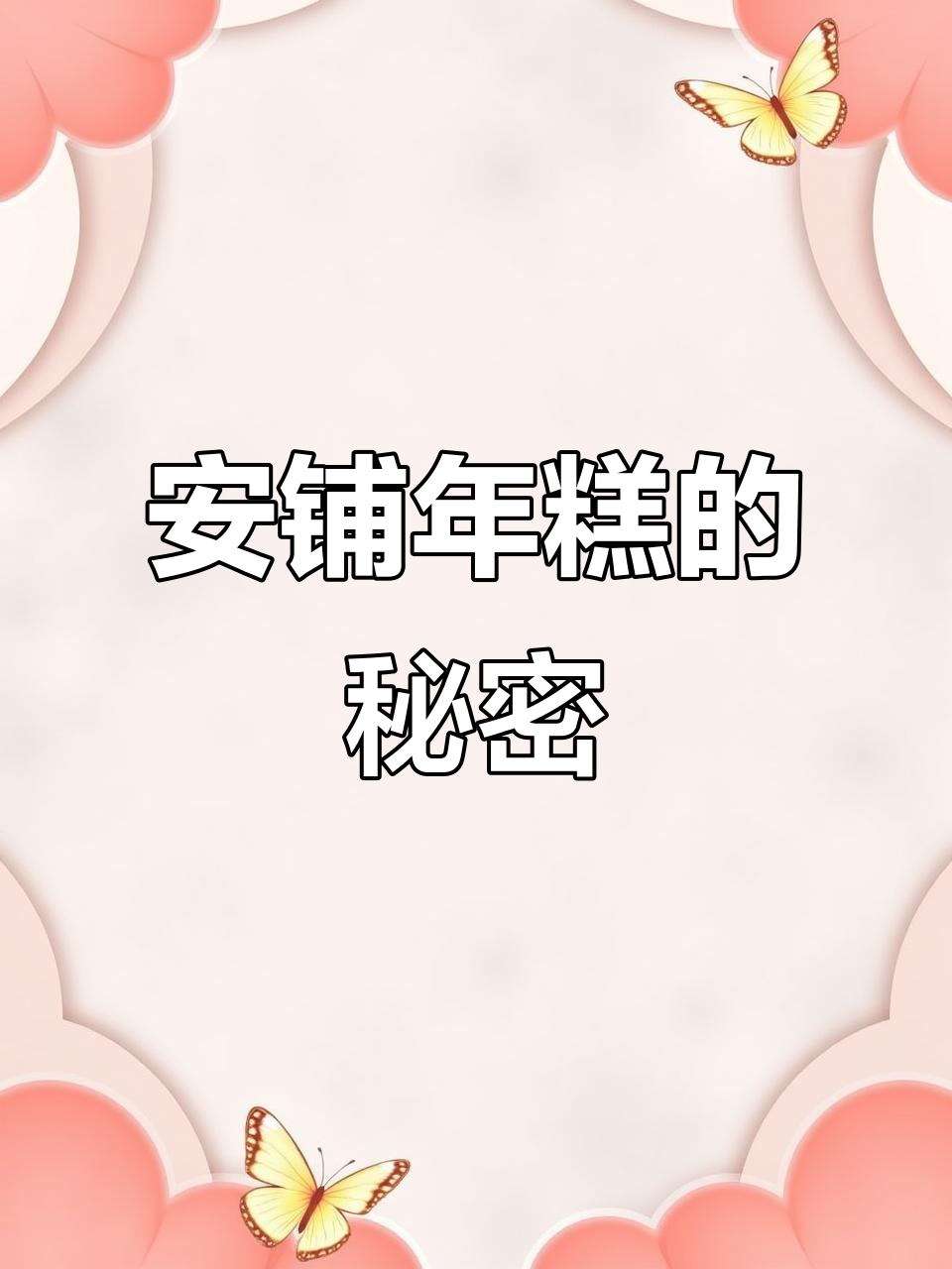 2021年今晚安铺年糕大揭秘，带你了解背后故事