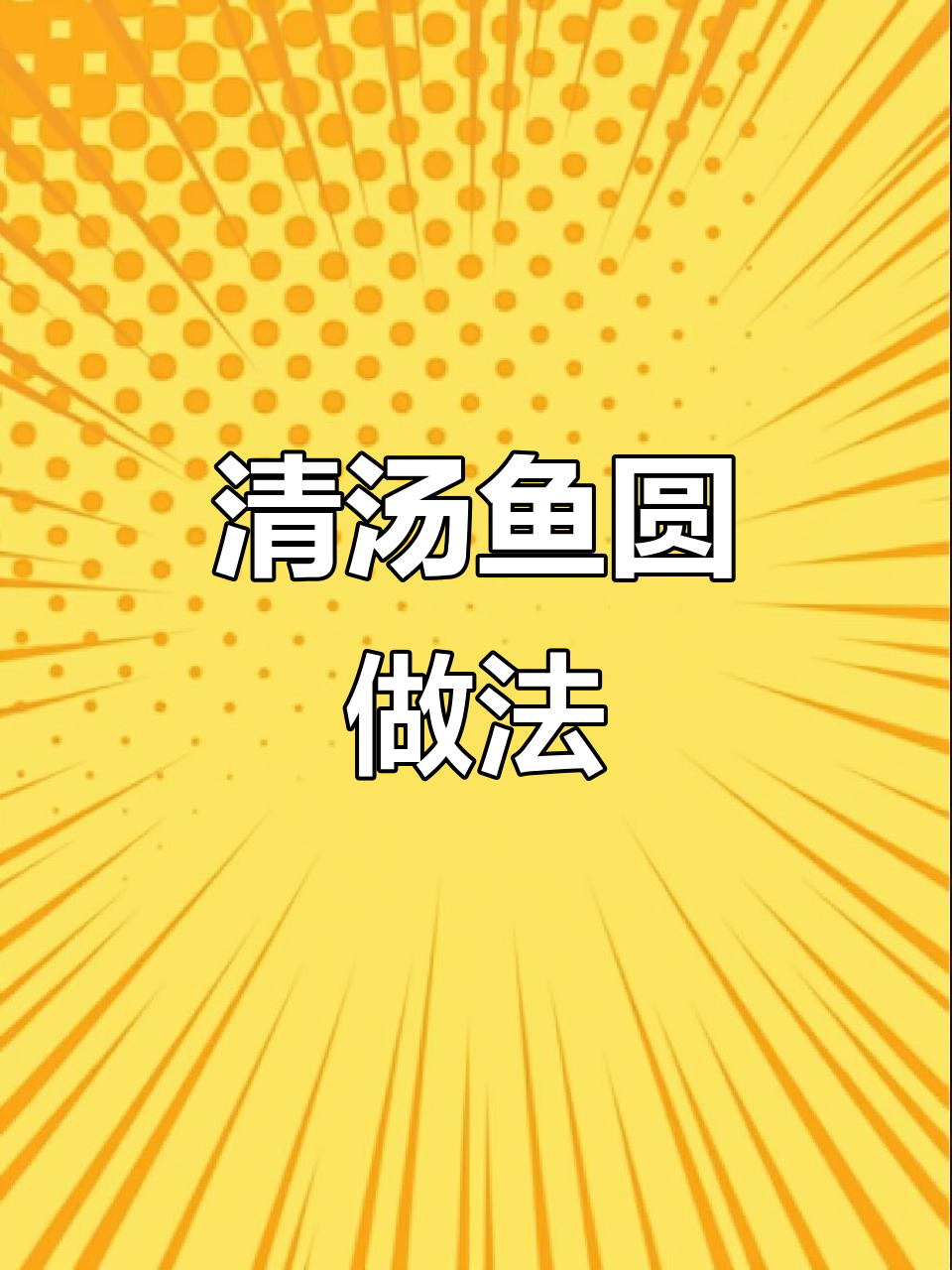 杭州萧山鱼圆清汤,简单又美味!