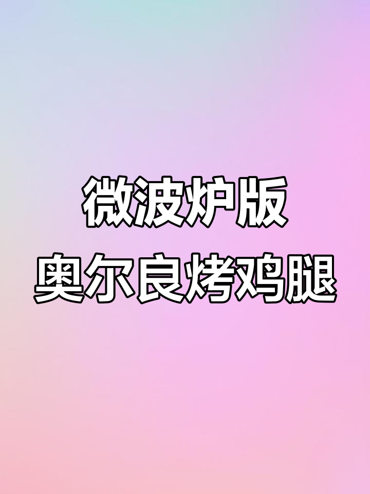 微波炉烤鸡腿鸡翅,简单又美味