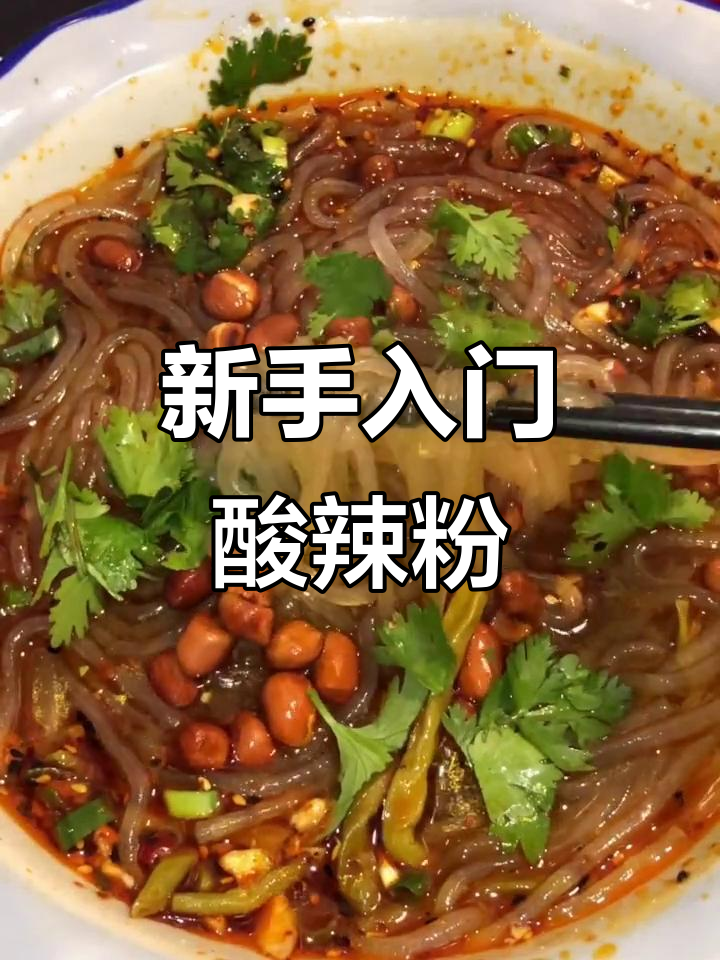 酸辣粉轻松做,新手必学快手菜