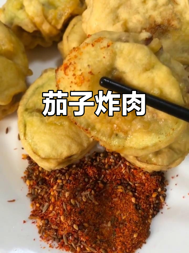 茄子夹肉,金黄香脆,蘸料更添风味!