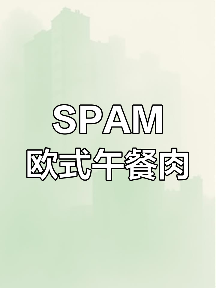 欧美风味午餐肉,SPAM世棒新体验
