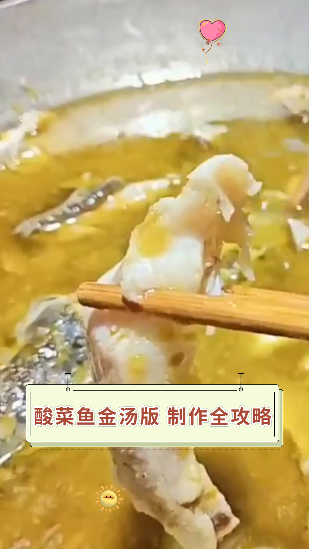 酸菜鱼金汤版 制作全攻略