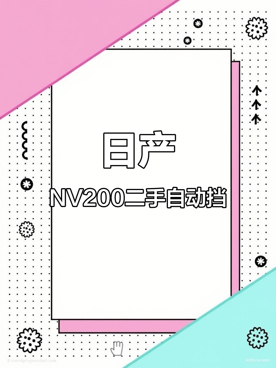 19年日产NV200自动挡,九万公里原漆车况超好
