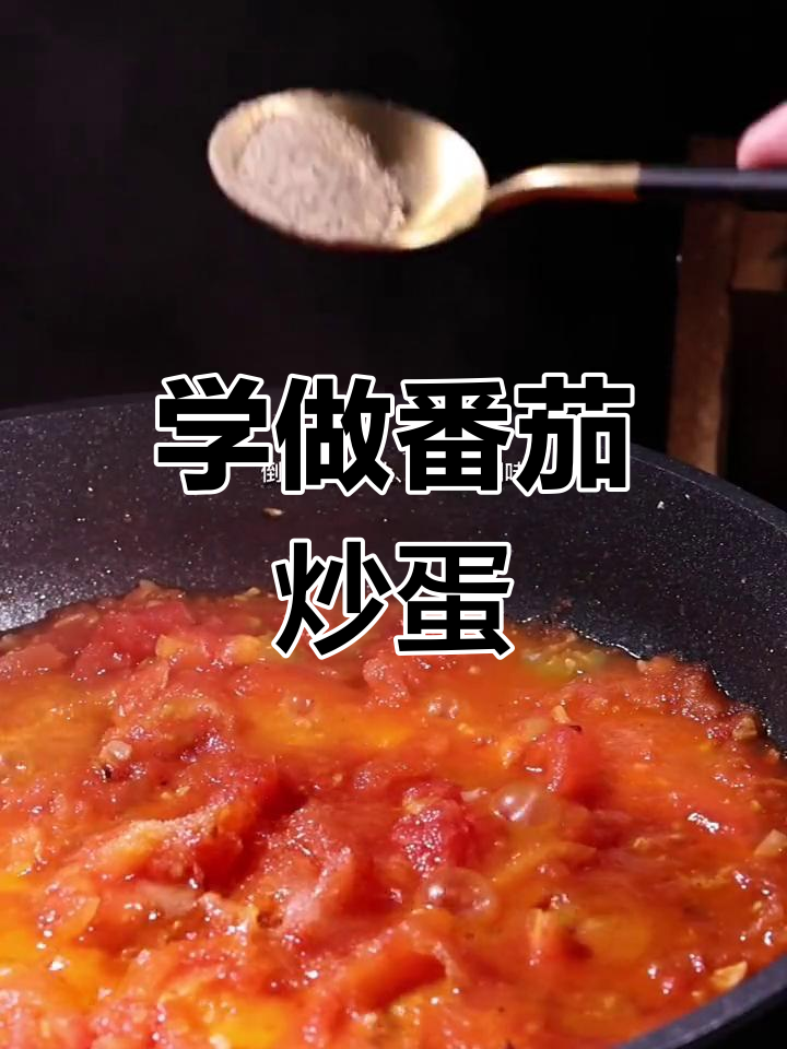 番茄炒蛋的简单做法,轻松学会!