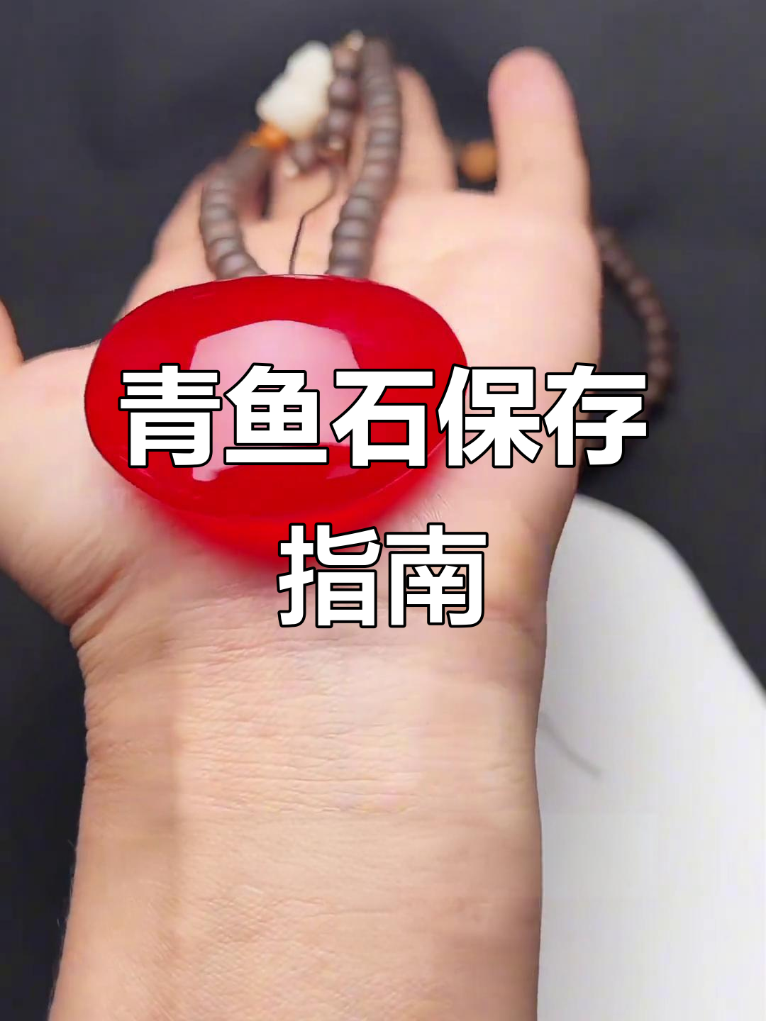 青鱼石取出后,如何妥善保存与处理?