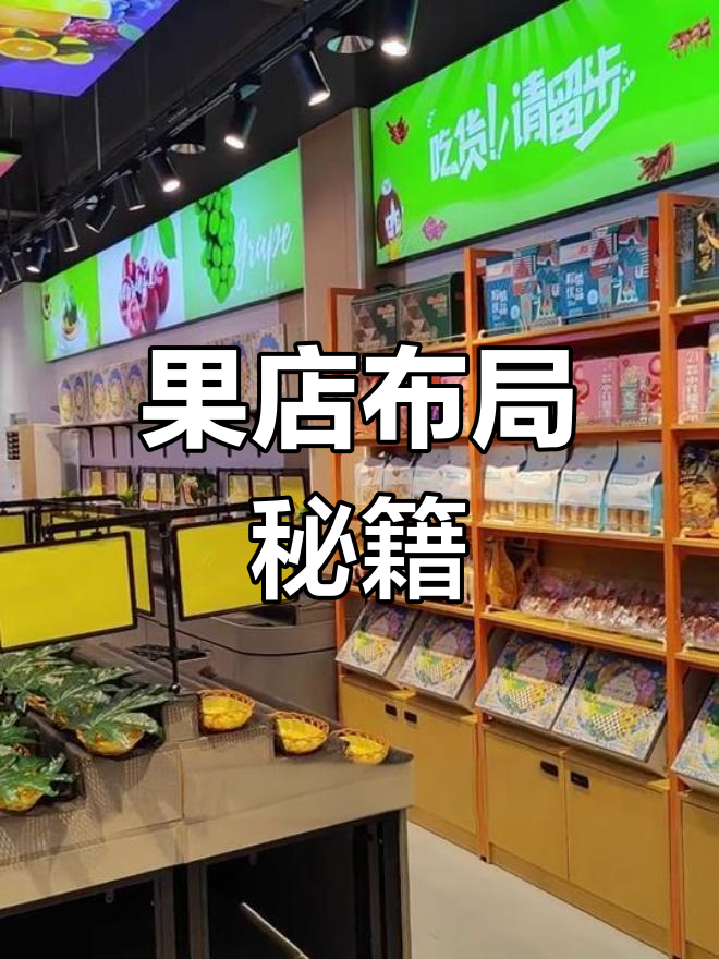 水果店装修布局,快来看看如何巧妙安排货架空间!