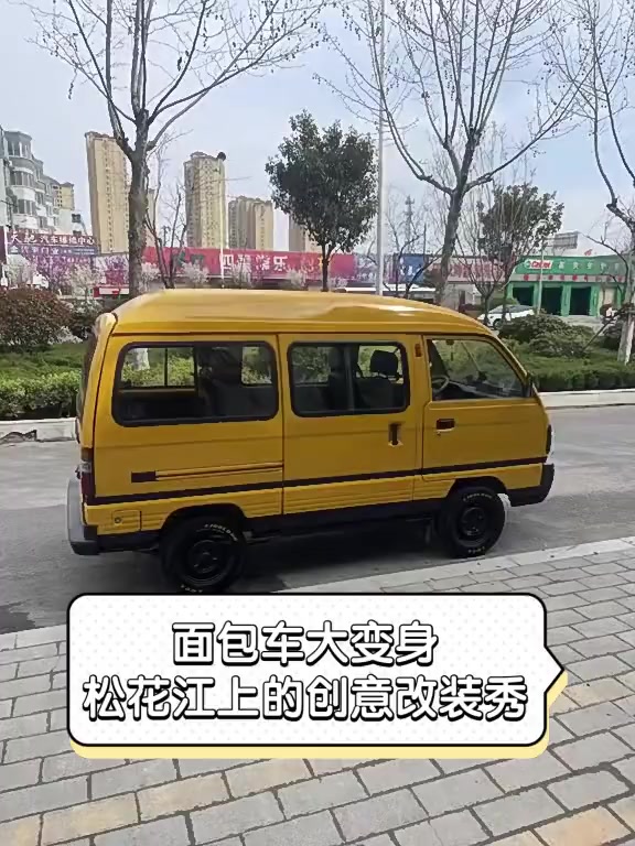 面包车大变身,松花江上的创意改装秀