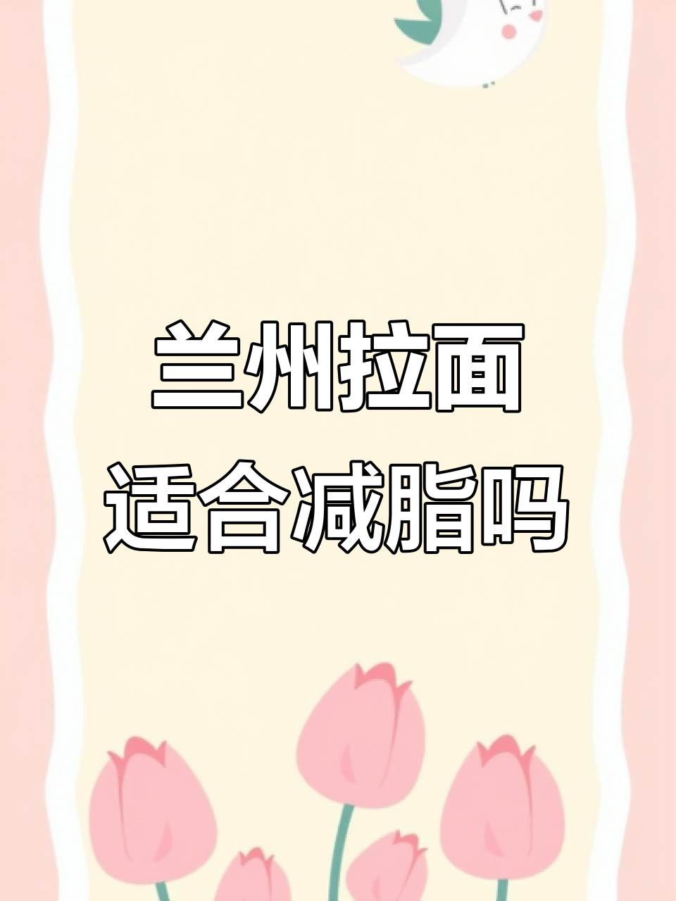 兰州拉面热量大揭秘,减脂期这样吃最合适