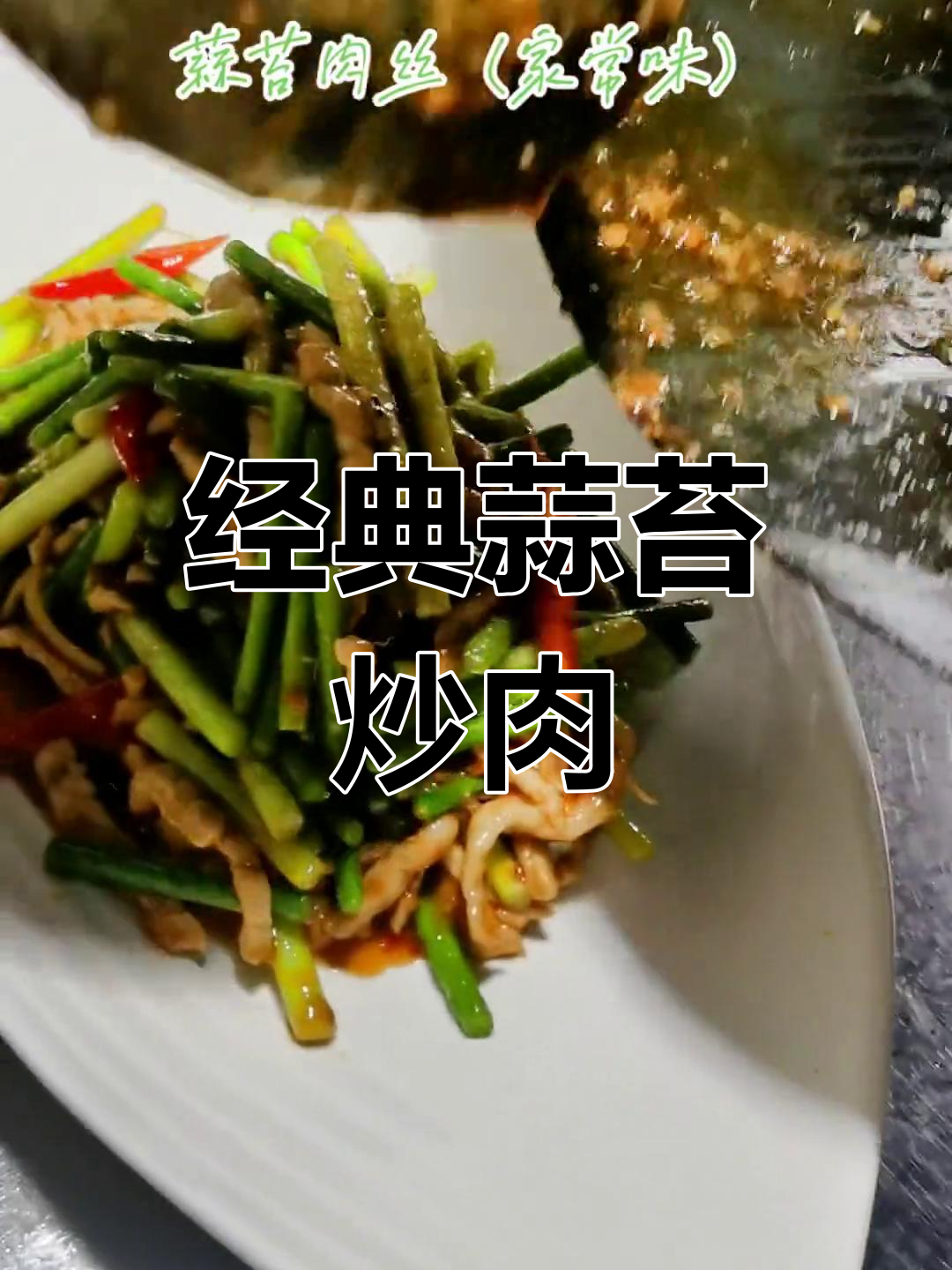 传统川菜蒜苔肉丝,家常味道