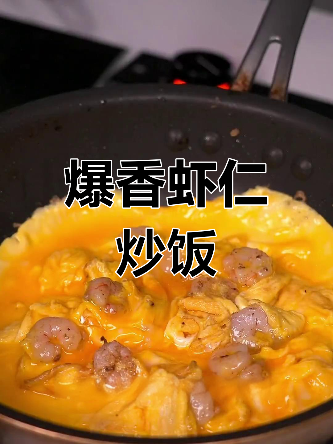 虾仁滑蛋炒饭,家常美味做法