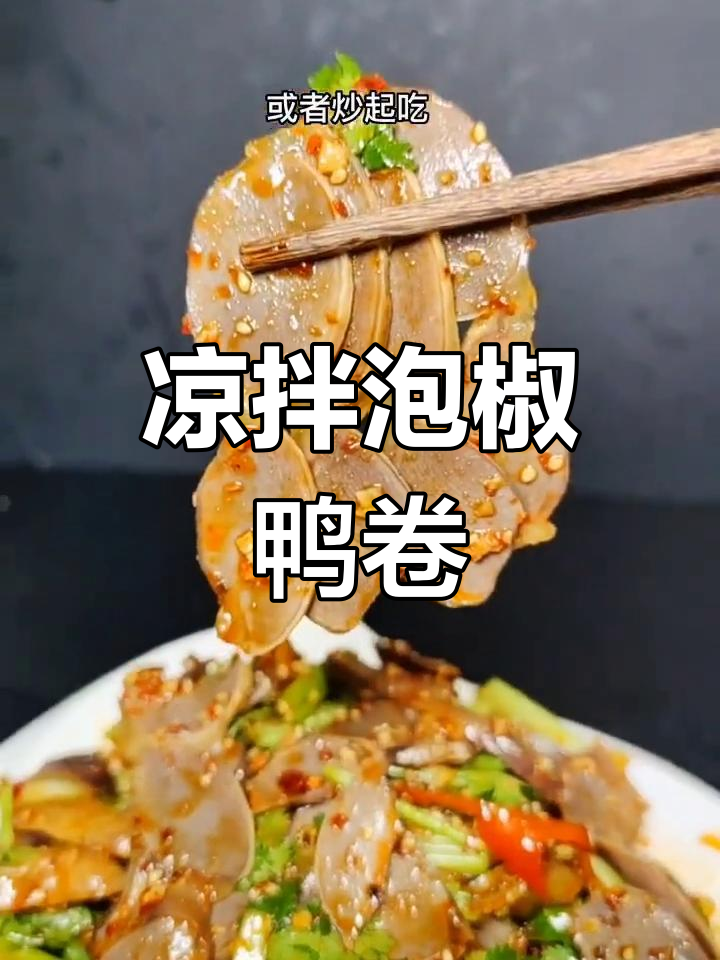 泡椒鸭菌凉拌,酸辣开胃