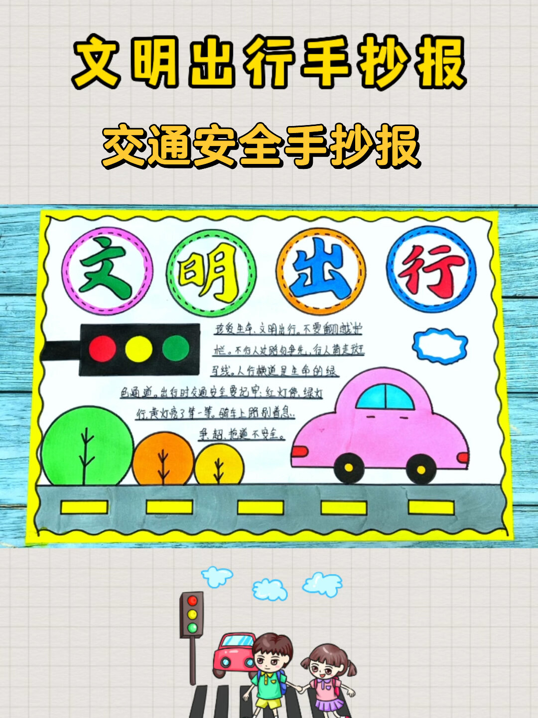 怎么出行手抄报 交通安全手抄报