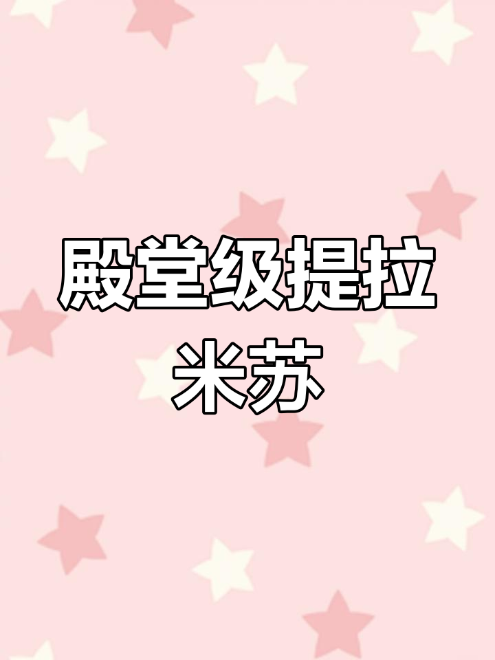终于找到殿堂级提拉米苏,吃了让人无法自拔