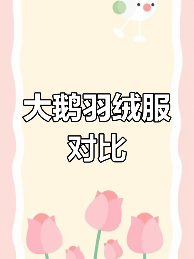 加拿大鹅冬季大比拼:亚洲版与普通款差异分析