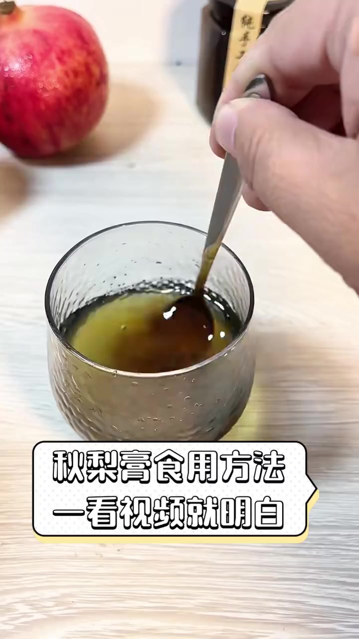 秋梨膏食用方法,一看视频就明白