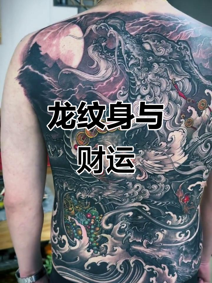 独特龙纹身设计,招财貔貅加持