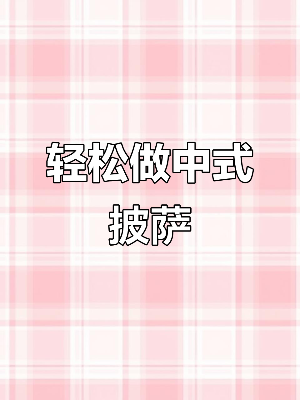 中式披萨饼制作全攻略,简单又美味