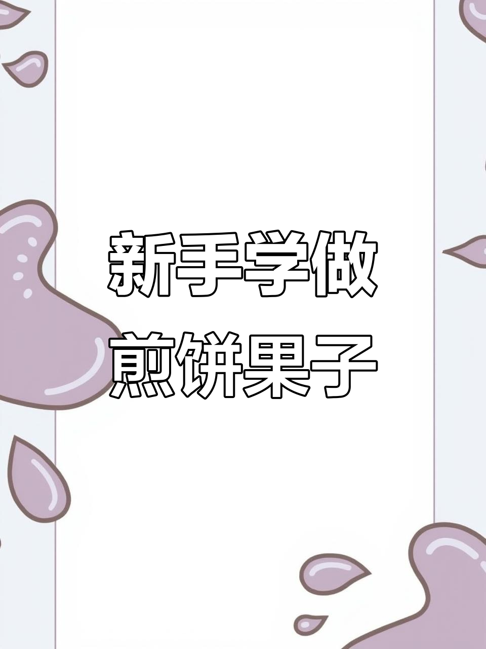 新手练习刮板摊煎饼,杂粮与软皮交替挑战