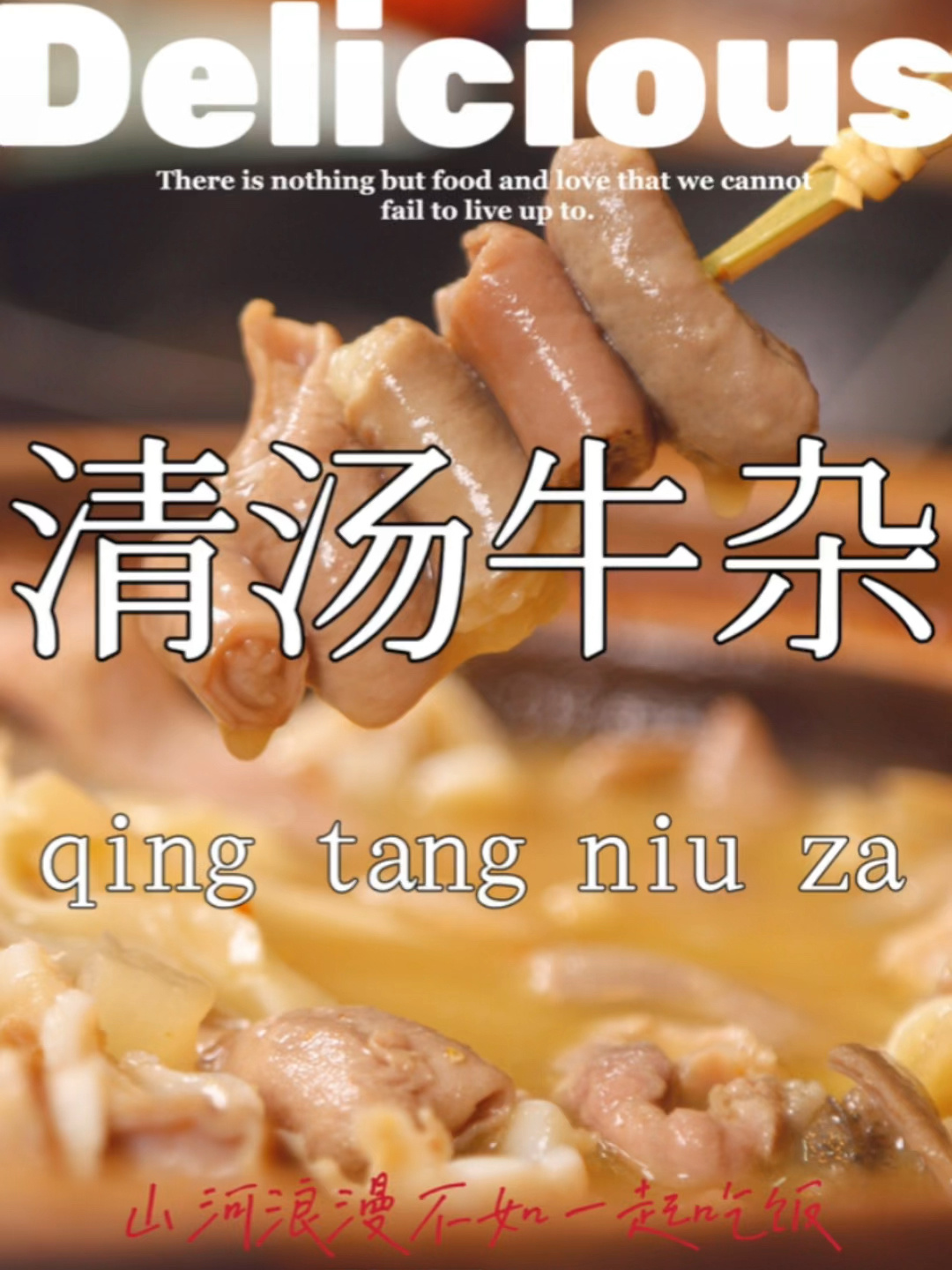 一口入魂的清汤牛杂,真不愧是吴川名菜!