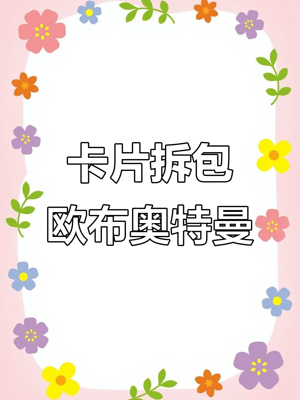 拆包大揭秘!欧布奥特曼卡片全形态展示