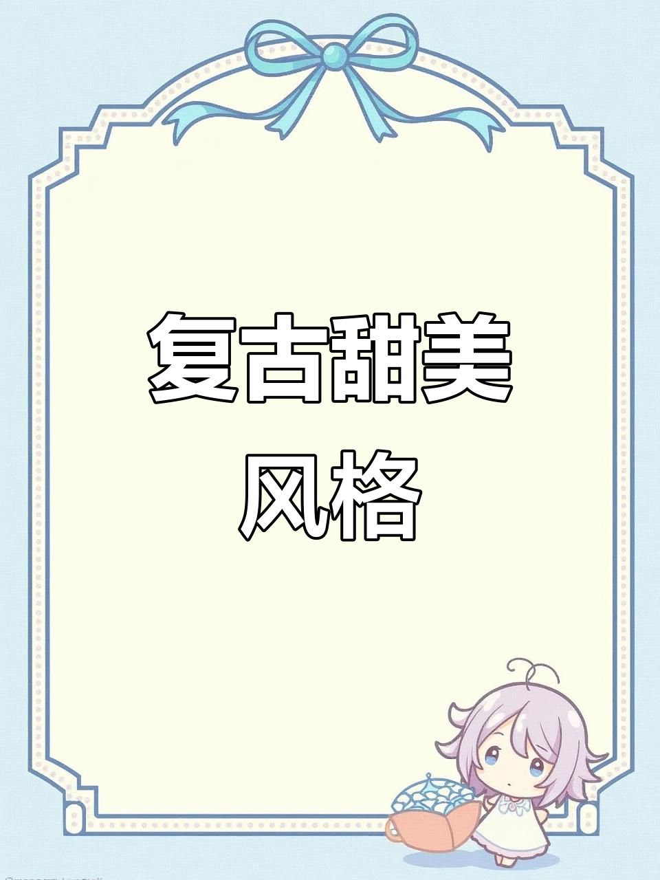 复古昭和风与洛丽塔裙,甜美到无法抗拒!