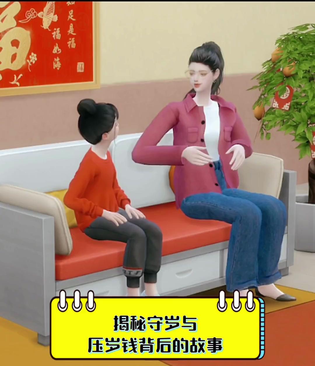 揭秘守岁与压岁钱背后的故事