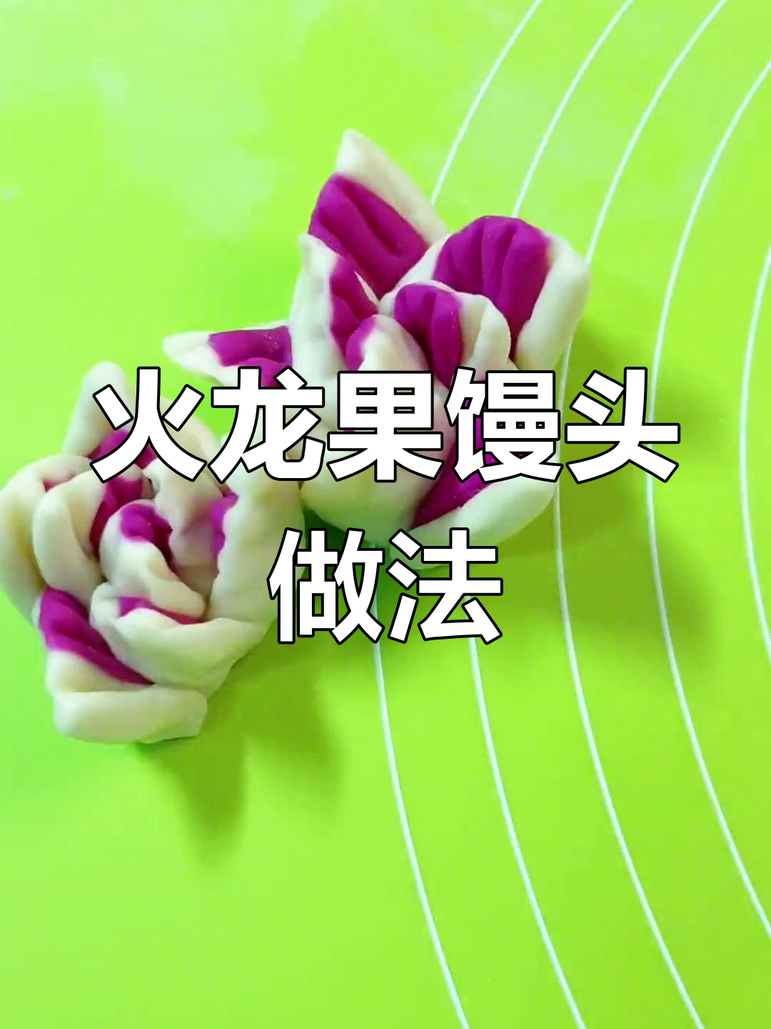 用火龙果做馒头,蒸后不变色技巧
