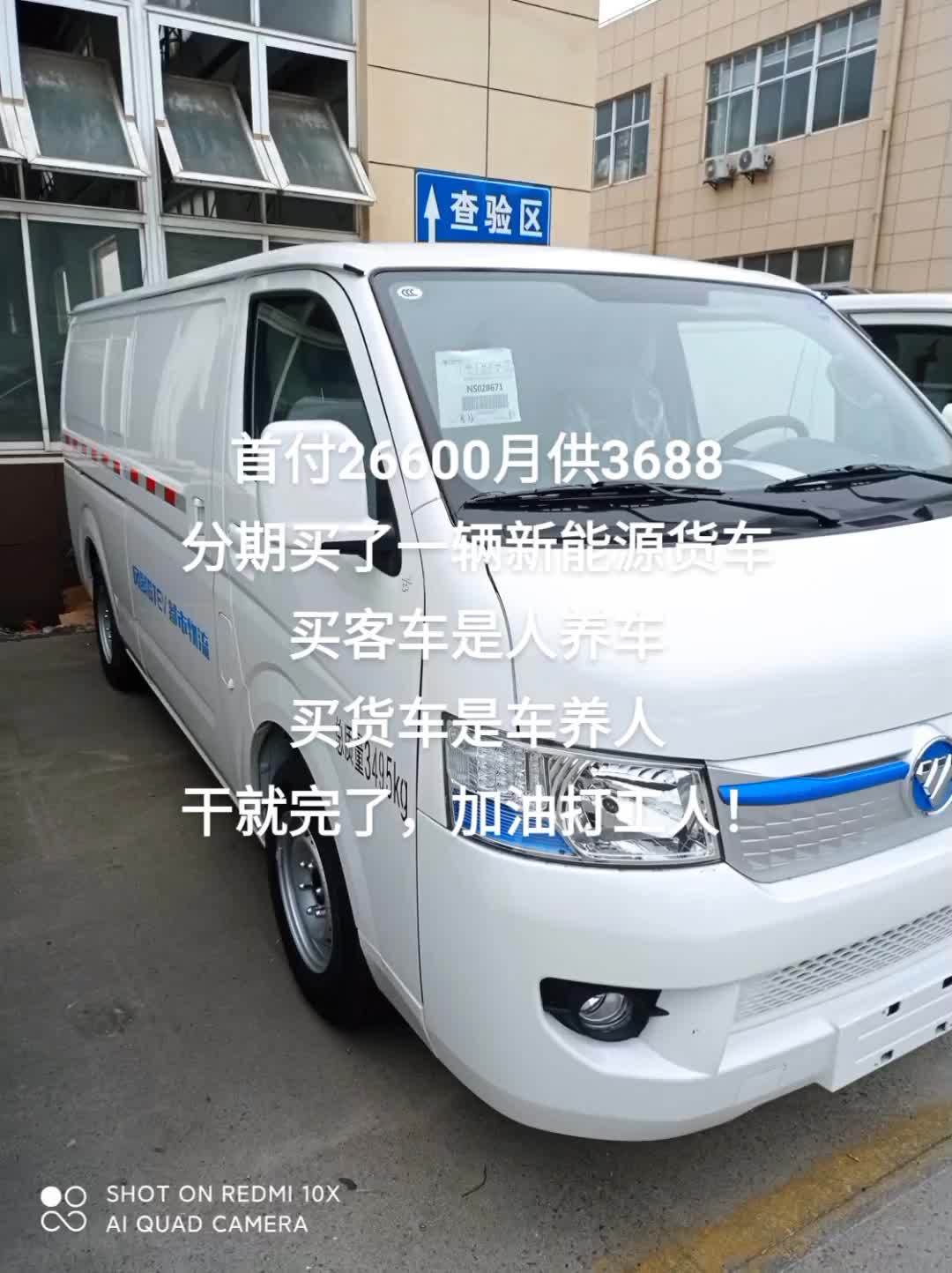贷款买了一辆新能源货车,我知道很多人会说买电动车不靠谱,以后还得换电池啥的,这些都无所谓的