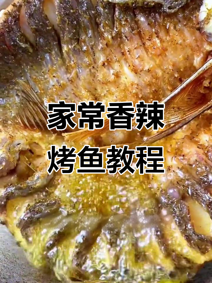 香辣烤鱼轻松做,酱料秘制让你在家也能做出万州风味