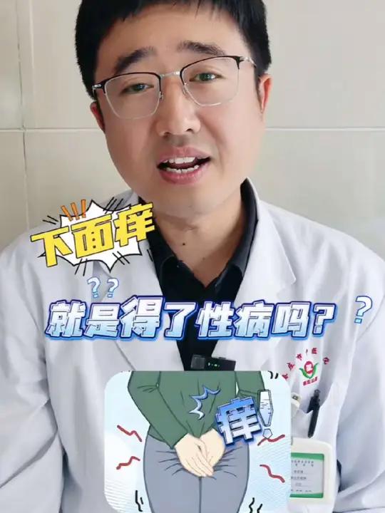 下面痒就是得了性病吗？HPV淋病 梅毒科普