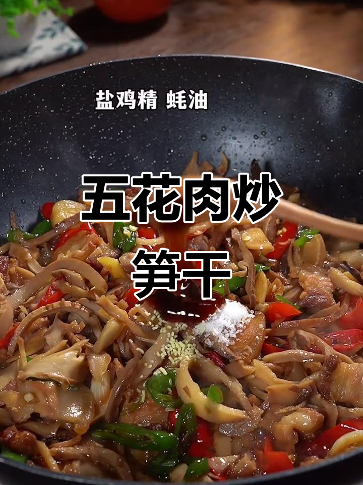 五花肉炒笋干,脆嫩爽口,开胃又下饭