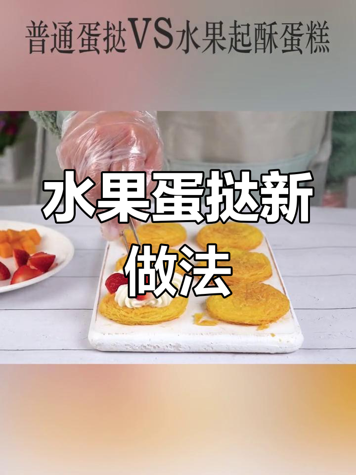 蛋挞皮变水果起酥蛋糕,简单又美味!