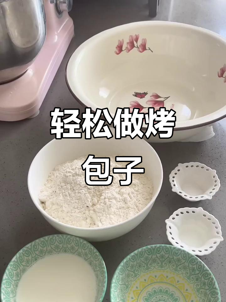 烤包子,烤箱里的美味新体验