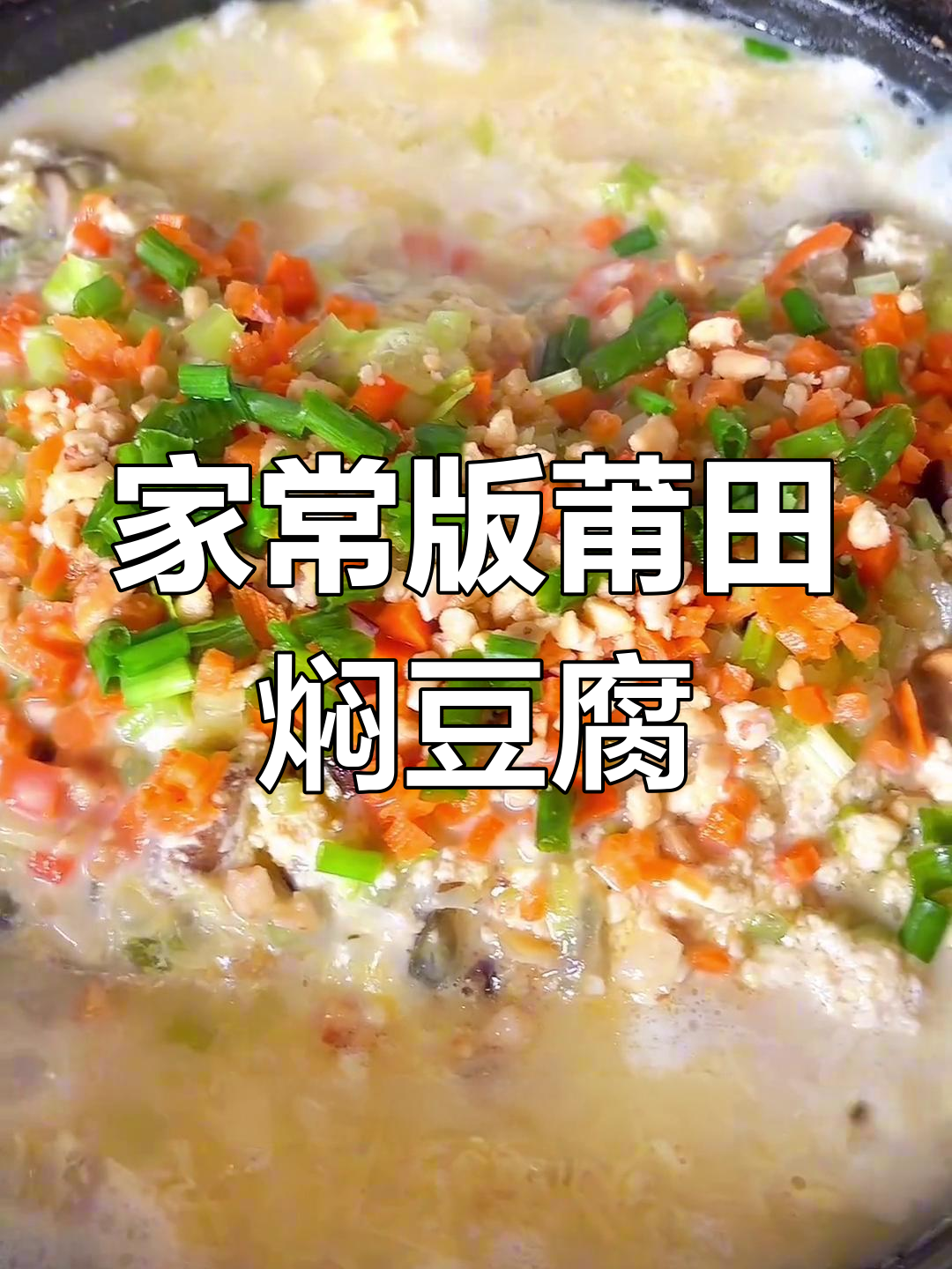 莆田焖豆腐的传统做法,鲜嫩美味