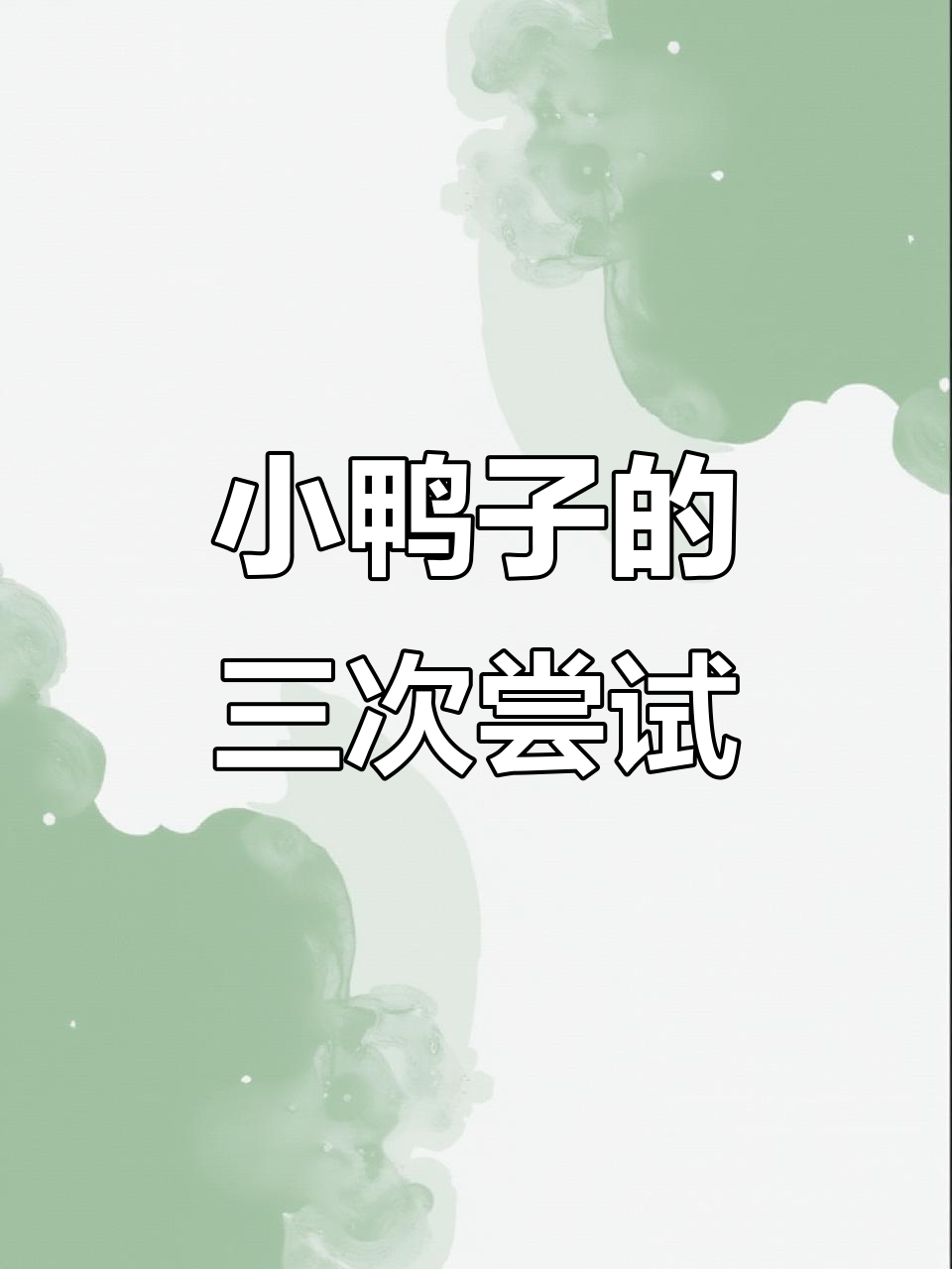 小鸭子学本领,鸣叫、跑步都失败,最后学会游泳