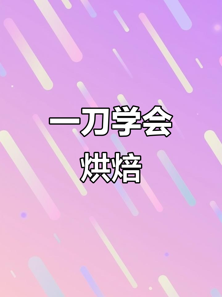 零基础学做蛋糕,轻松掌握慢动作技巧
