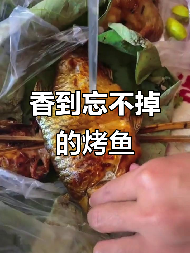 泰式烤鱼,香气扑鼻让人无法抗拒