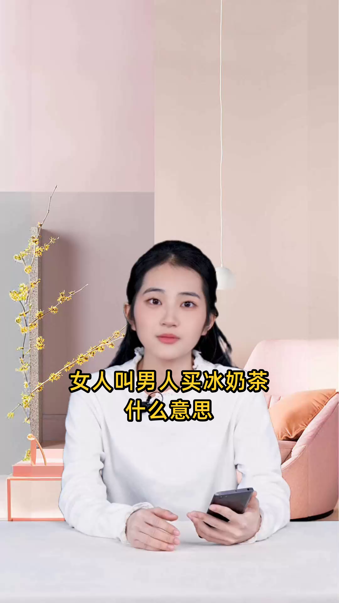 女人叫男人买冰奶茶什么意思