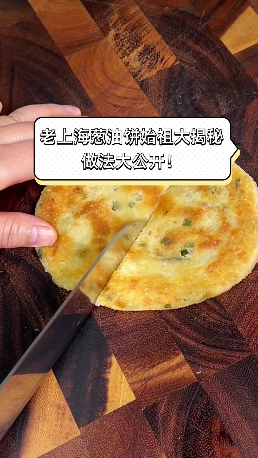 老上海葱油饼始祖大揭秘,做法大公开!