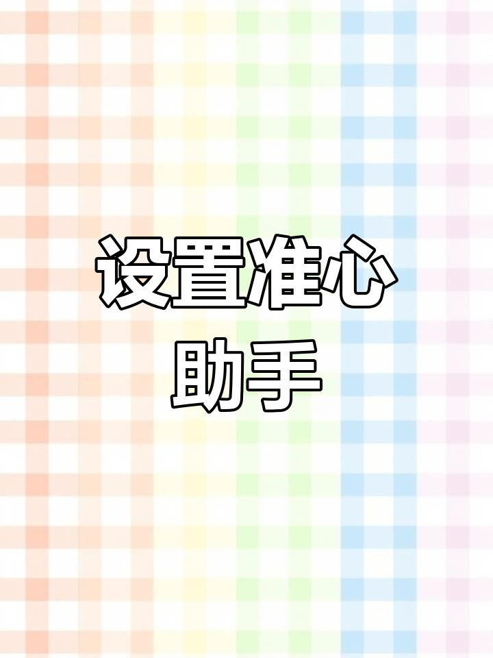 准星助手使用教程,轻松设置和平精英