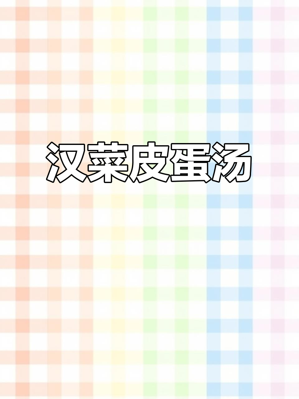 红苋菜皮蛋汤,鲜香又营养,做法超简单