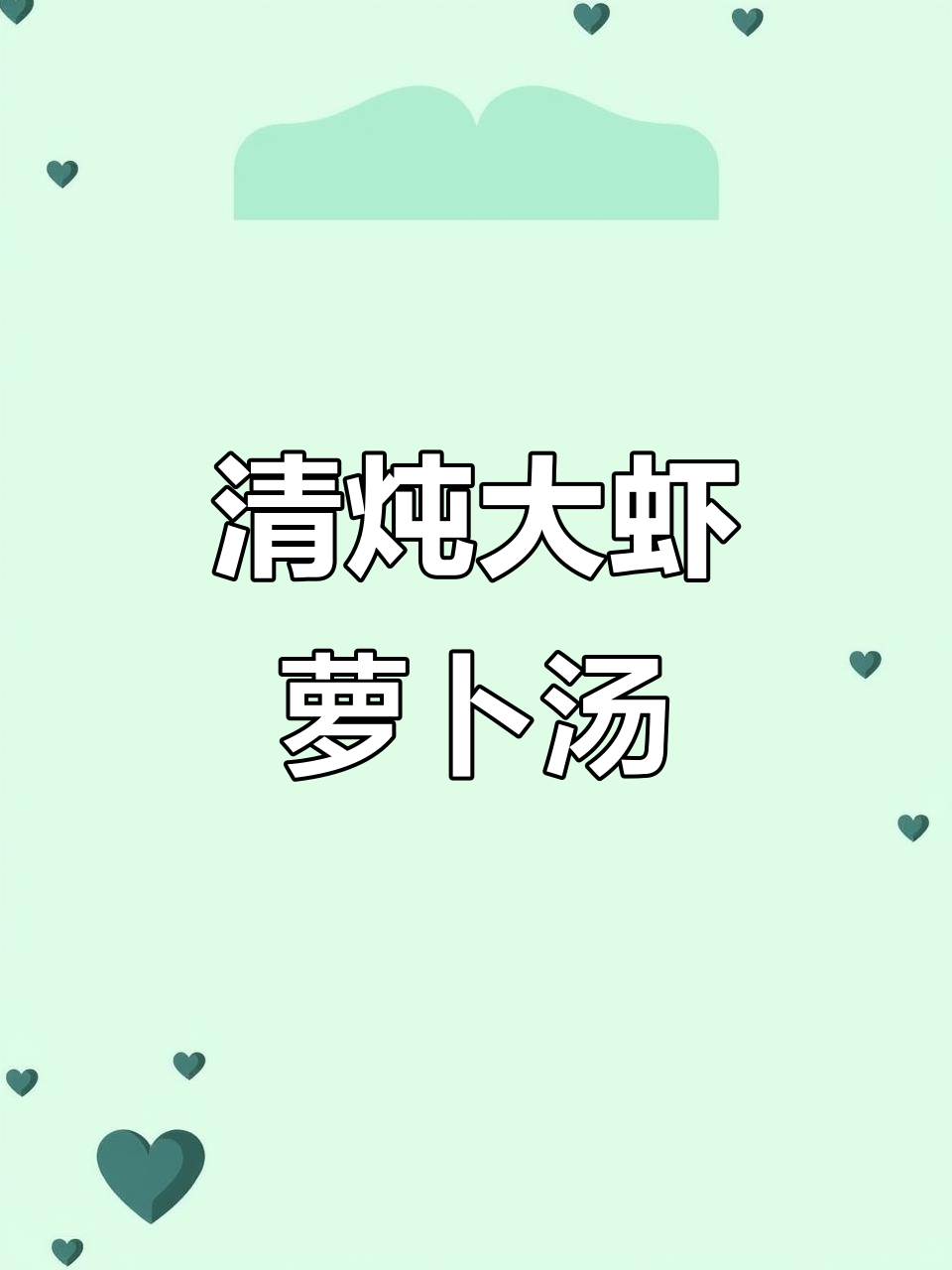 萝卜鲜虾汤,简单又营养的冬季美味