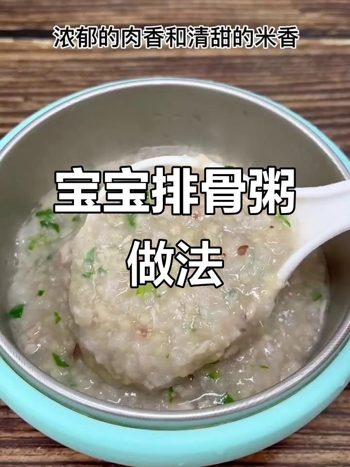 七个月宝宝排骨粥,营养满满又美味