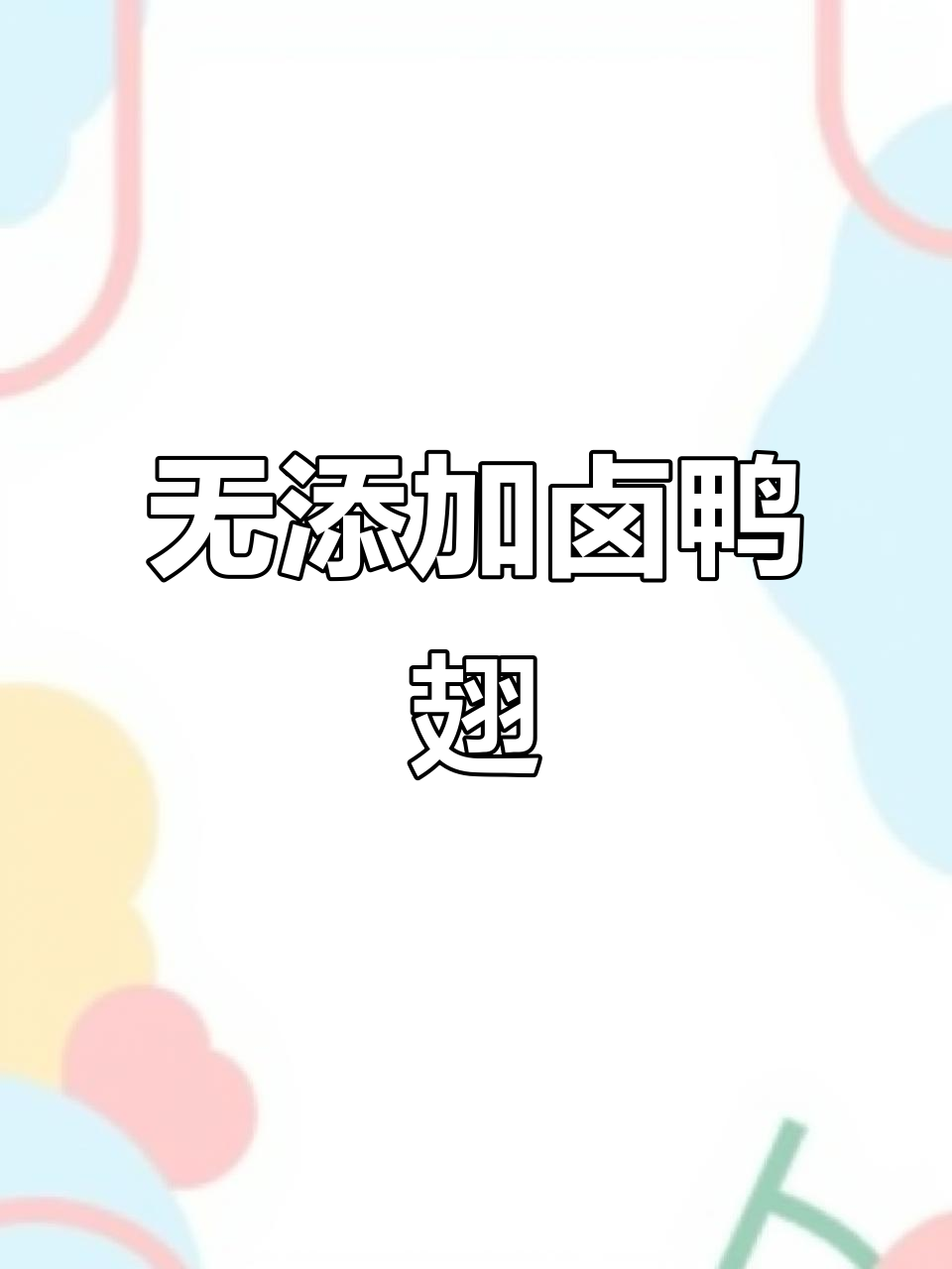 传统卤鸭翅膀,鲜嫩多汁,健康又美味