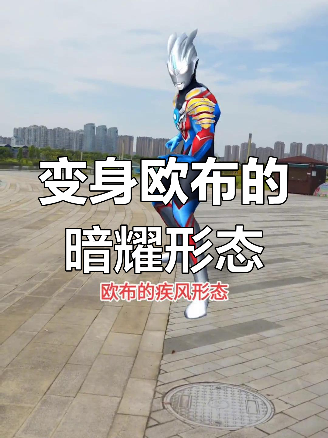 欧布奥特曼四种形态大揭秘,你能变身成哪种?