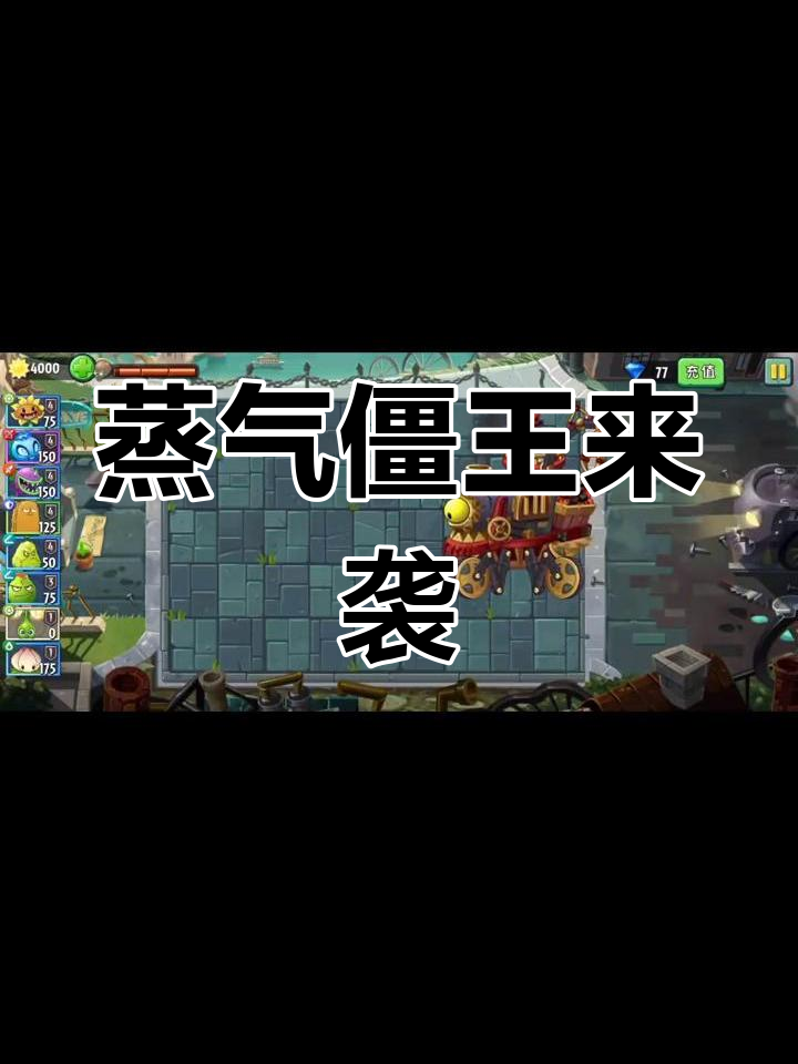 体验蒸汽僵王,挑战难度堪比大boss!