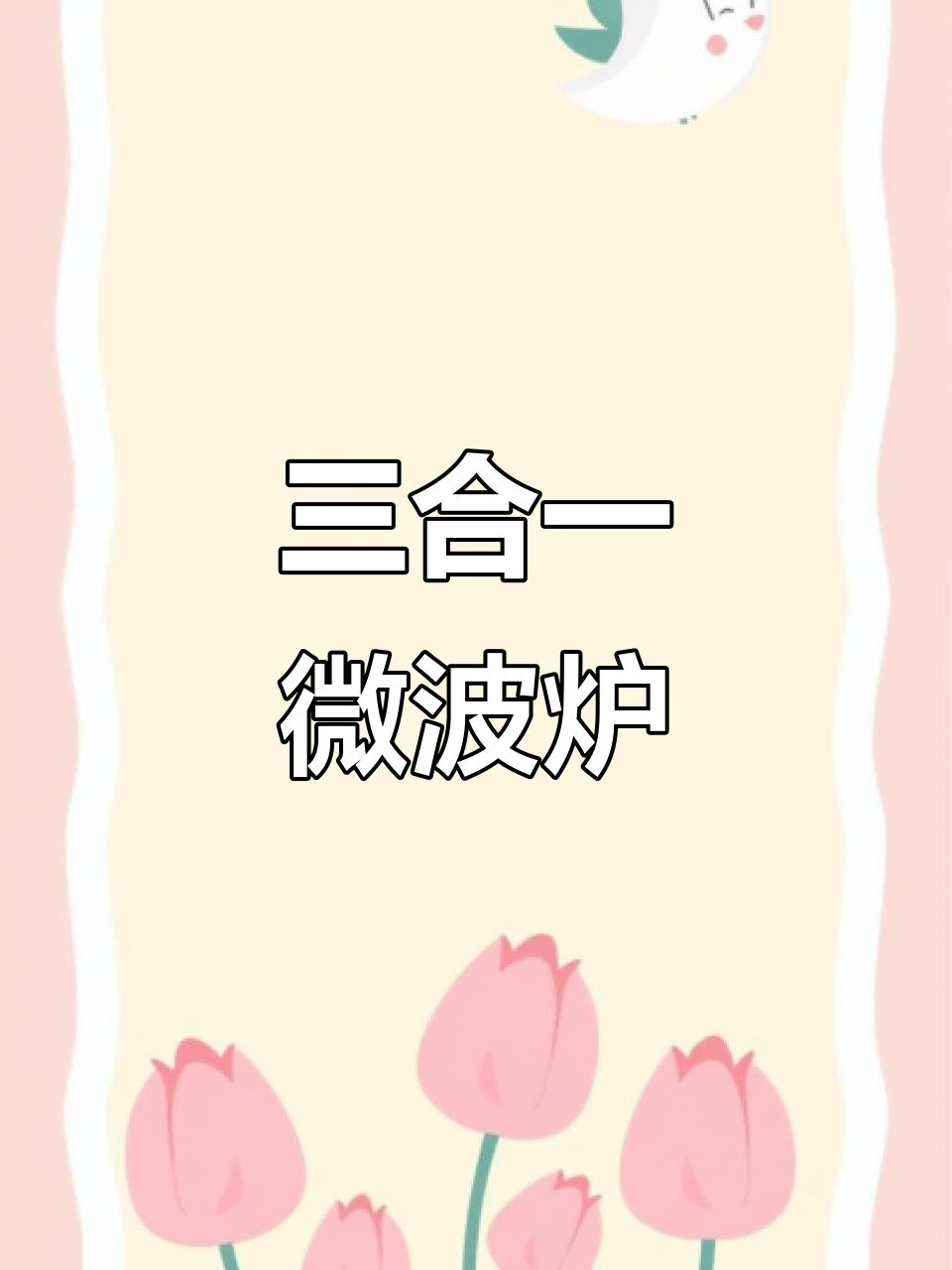 格兰仕三合一微波炉,变频加热蒸烤一体,实用又省钱!