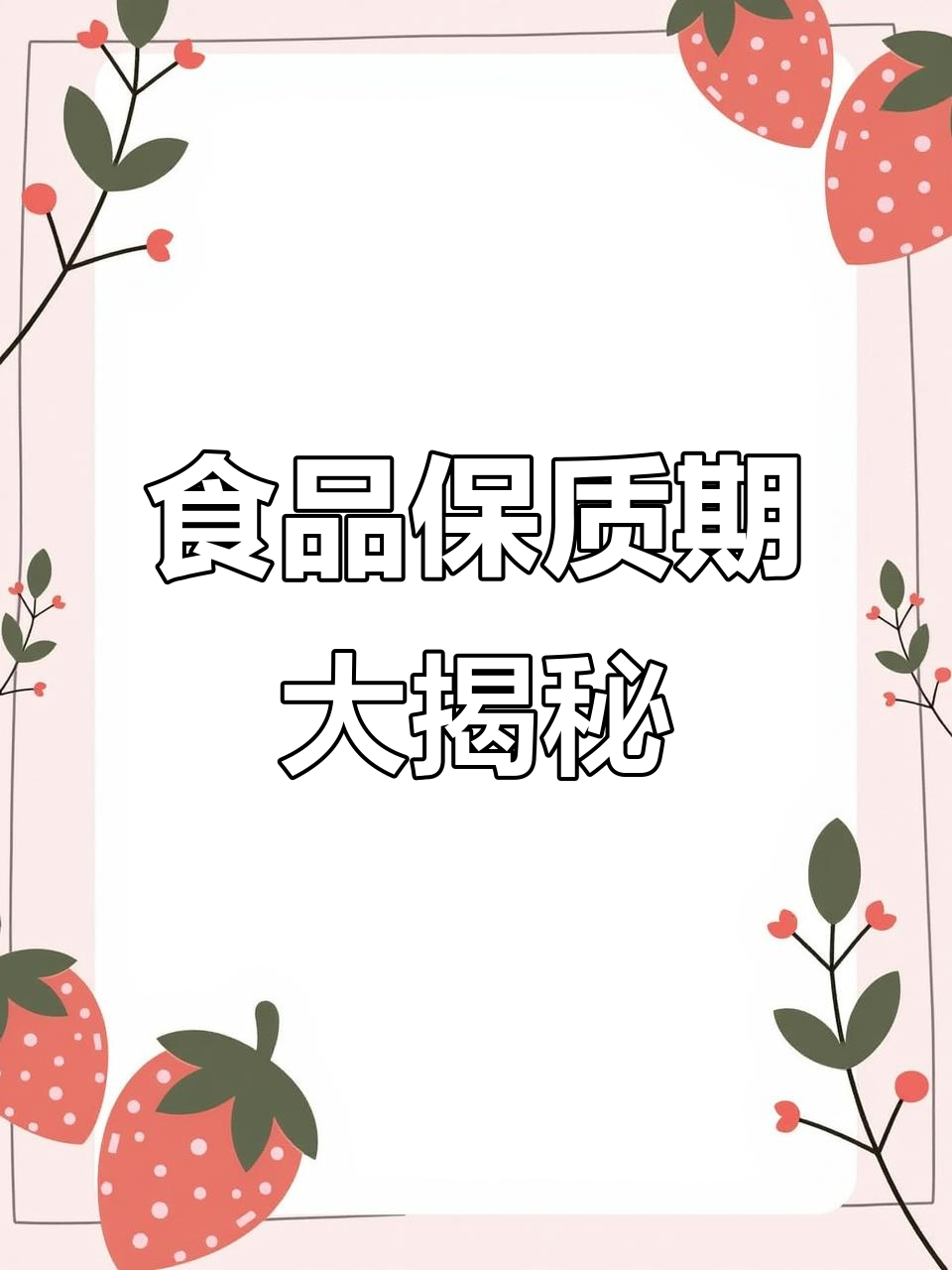 这些食物能放多久?你必须知道的生活小常识