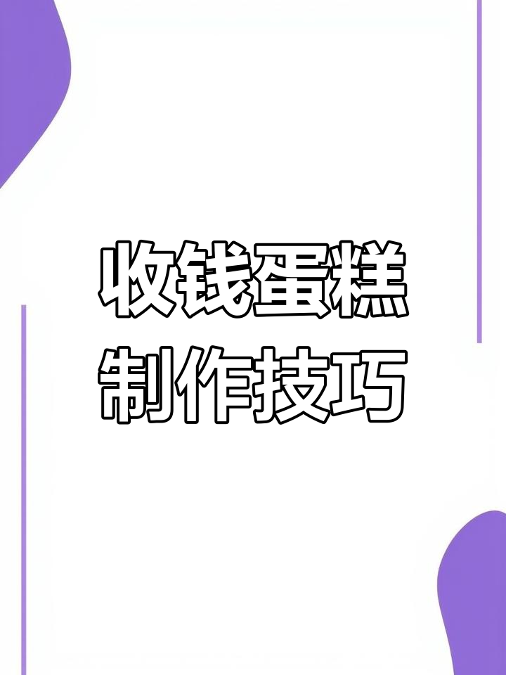 创意抽钱蛋糕制作教程,打造独特吉祥数字效果